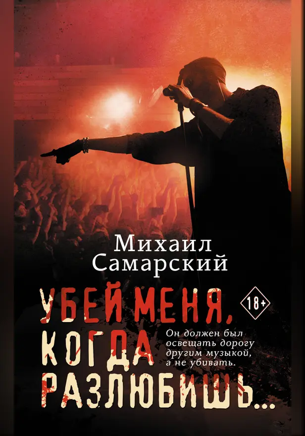 Убей меня, когда разлюбишь.... Обложка