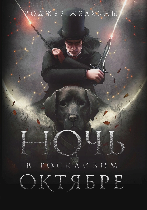 Ночь в тоскливом октябре. Обложка