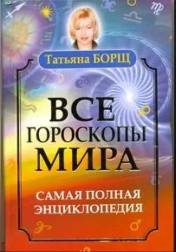 Все гороскопы мира. Самая полная энциклопедия. Обложка