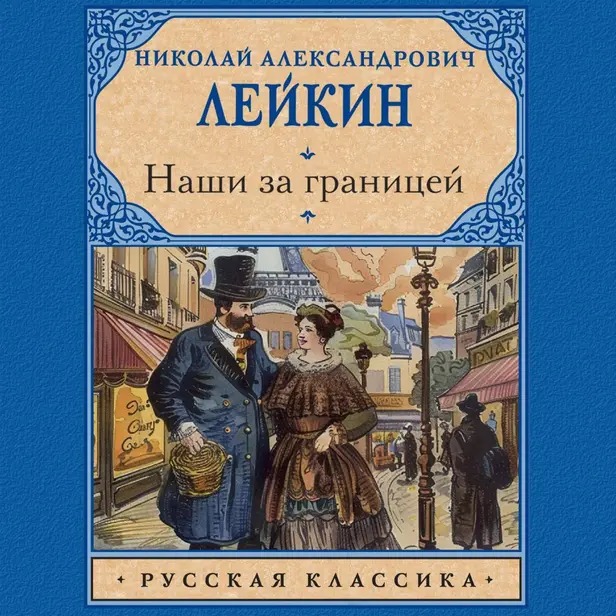 Наши за границей. Обложка