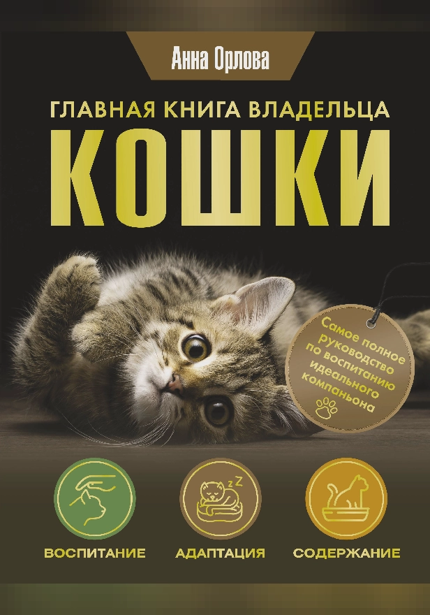 Главная книга владельца кошки. Обложка