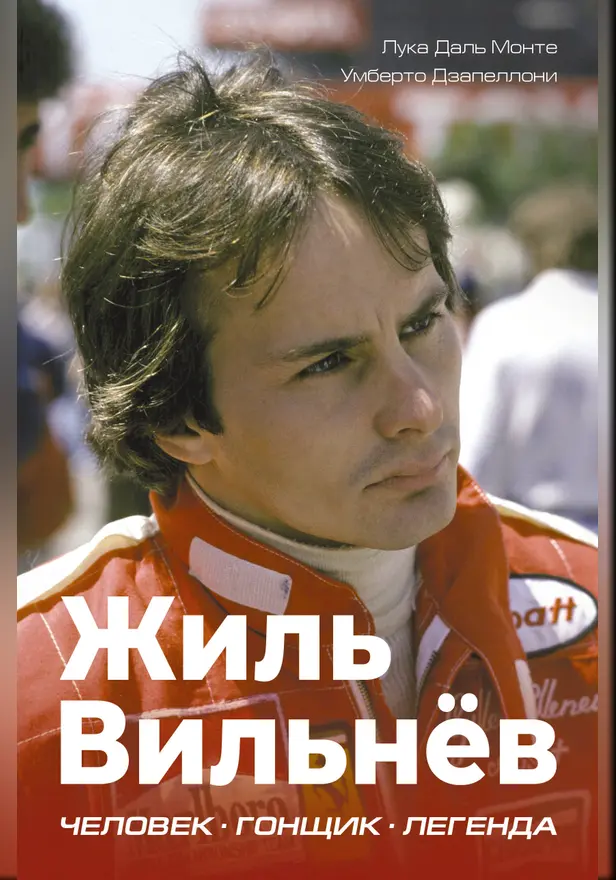 Жиль Вильнёв. Человек, гонщик, легенда. Обложка