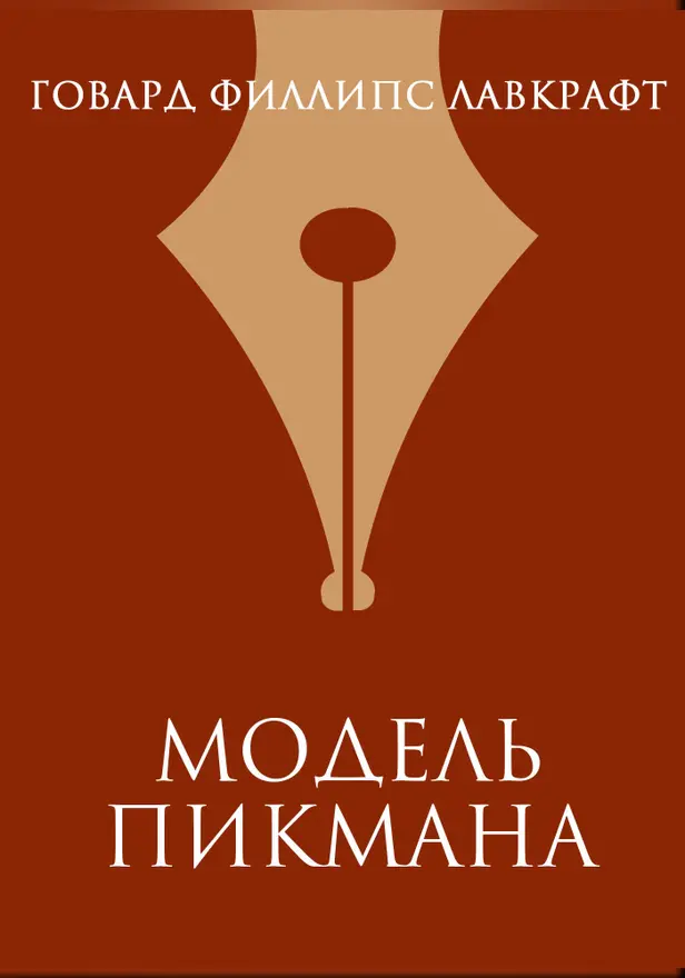 Модель Пикмана. Обложка