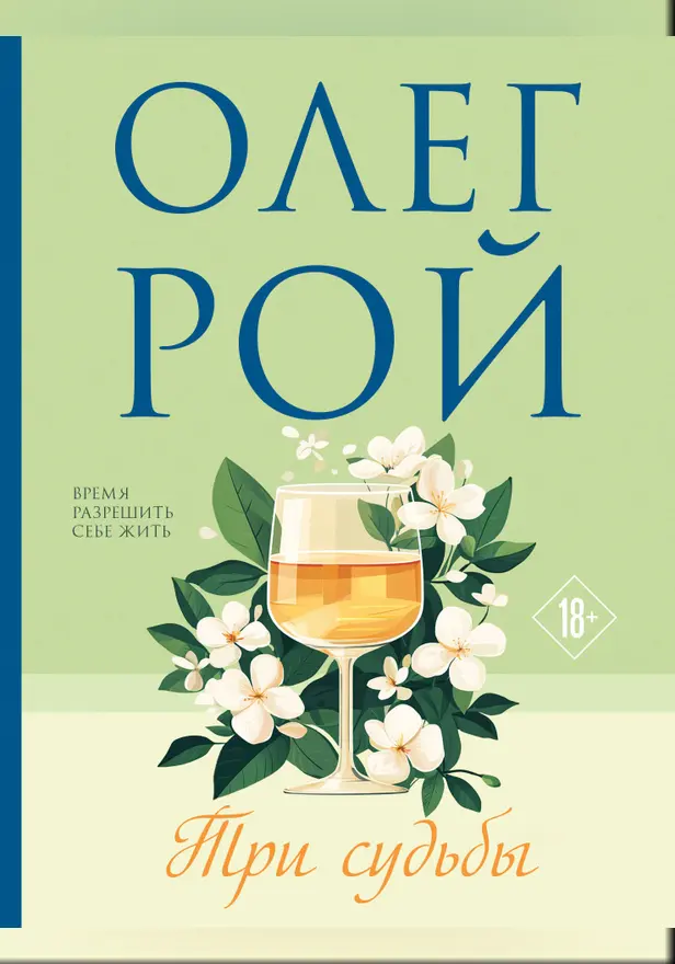 Три судьбы. Обложка