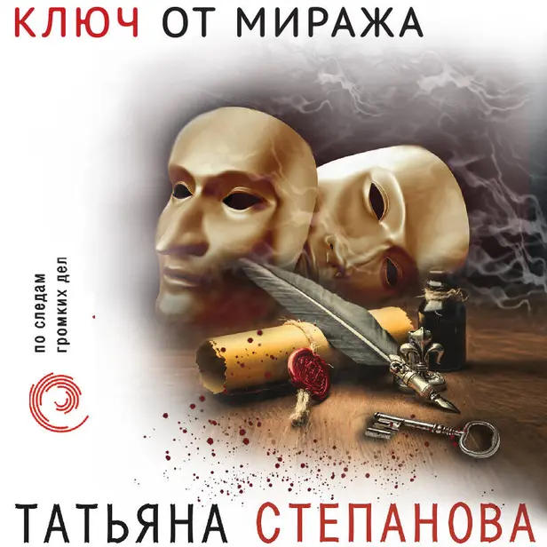 Ключ от миража. Обложка