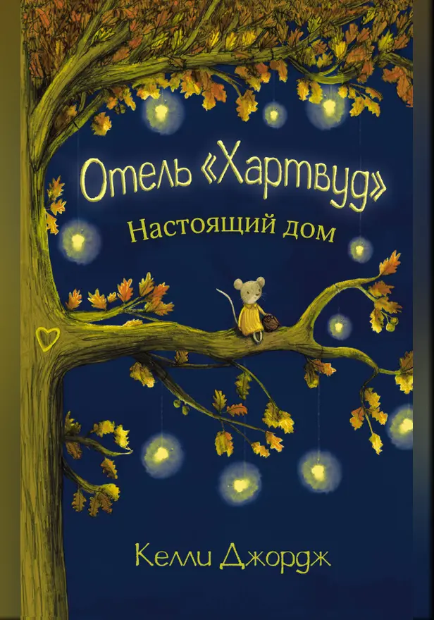 Отель Хартвуд. Настоящий дом. Обложка