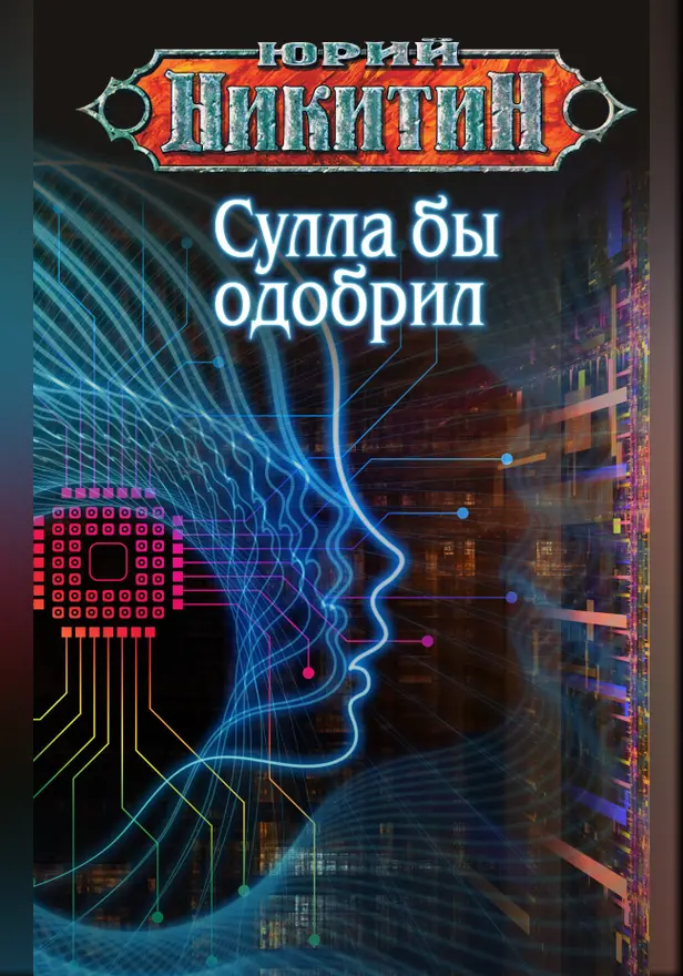 Сулла бы одобрил. Обложка