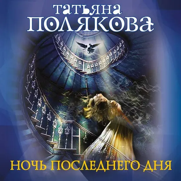 Ночь последнего дня. Обложка