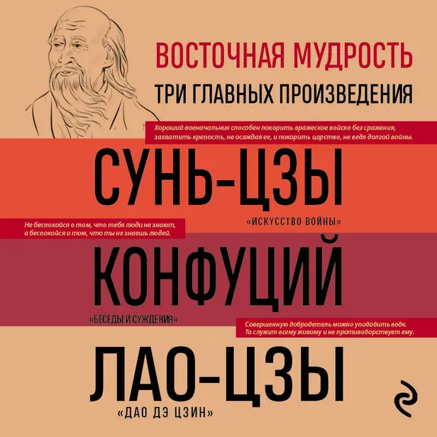 Искусство войны. Беседы и суждения. Дао дэ цзин. Три главные книги восточной мудрости. Обложка