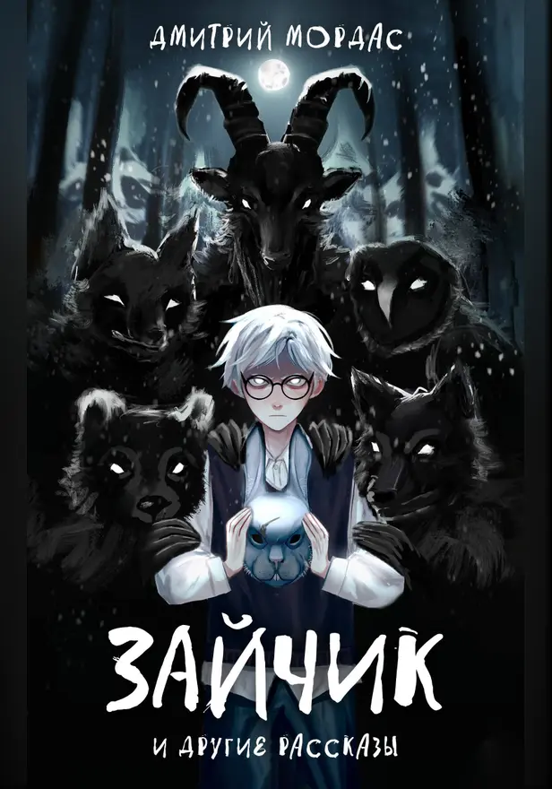"Зайчик" и другие рассказы. Обложка