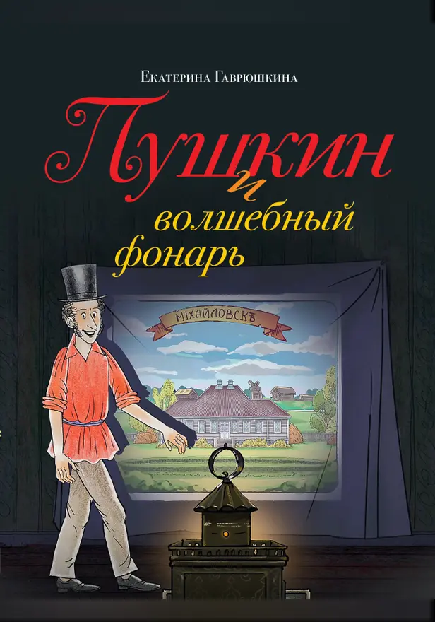 Пушкин и волшебный фонарь. Обложка