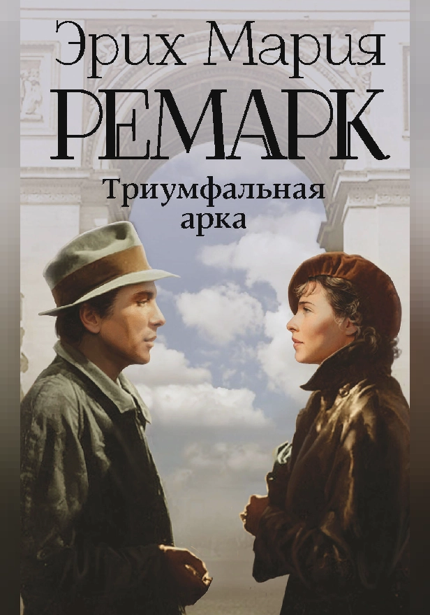 Триумфальная арка. Обложка