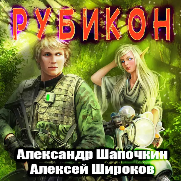 Рубикон. Обложка