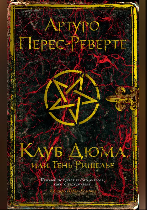 Клуб Дюма, или Тень Ришелье. Обложка