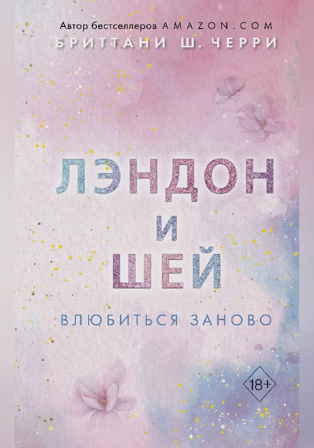 Лэндон и Шей. Влюбиться заново. Обложка