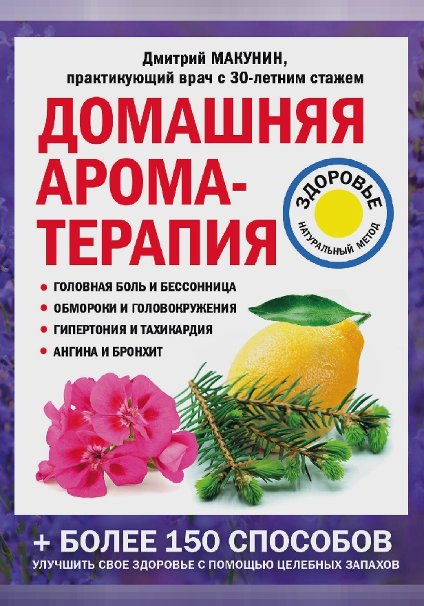 Домашняя ароматерапия. Обложка