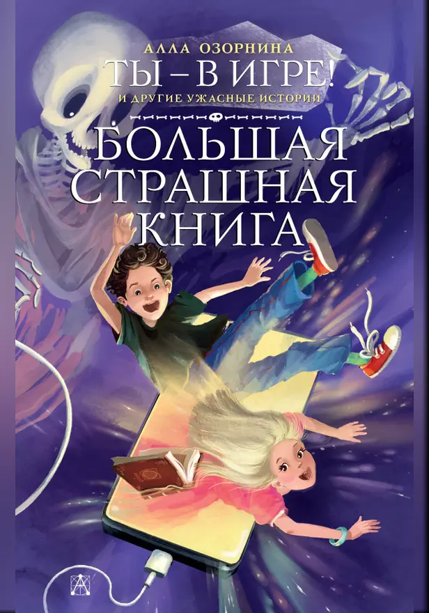 Ты - в игре! и другие ужасные истории. Обложка