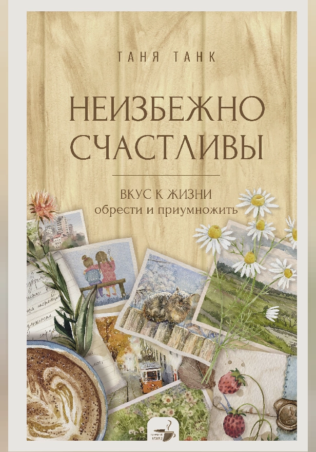 Неизбежно счастливы. Вкус к жизни: обрести и приумножить. Обложка