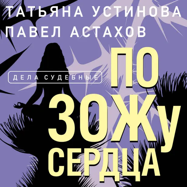 По ЗОЖу сердца. Обложка