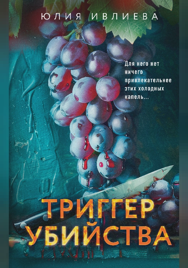 Триггер убийства. Обложка