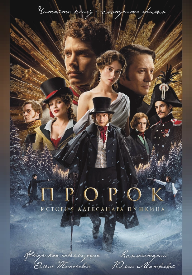 Пророк. История Александра Пушкина. Обложка