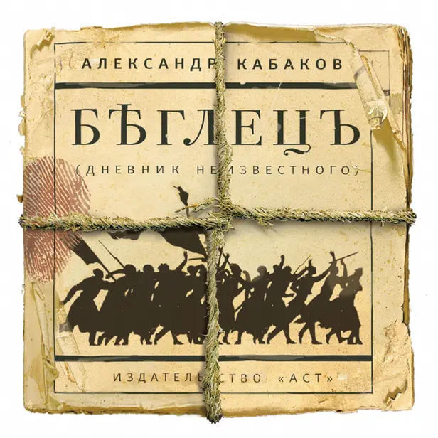 Беглецъ (дневник неизвестного). Обложка
