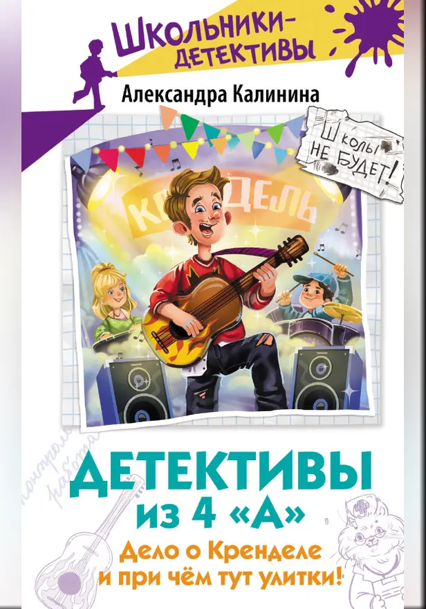 Детективы из 4 "А". Дело о Кренделе и при чём тут улитки!. Обложка