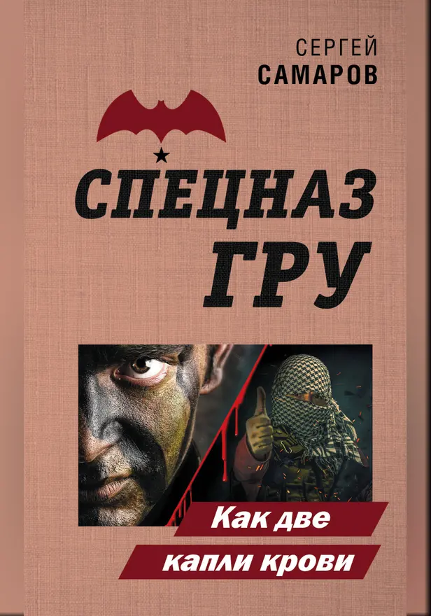 Как две капли крови. Обложка