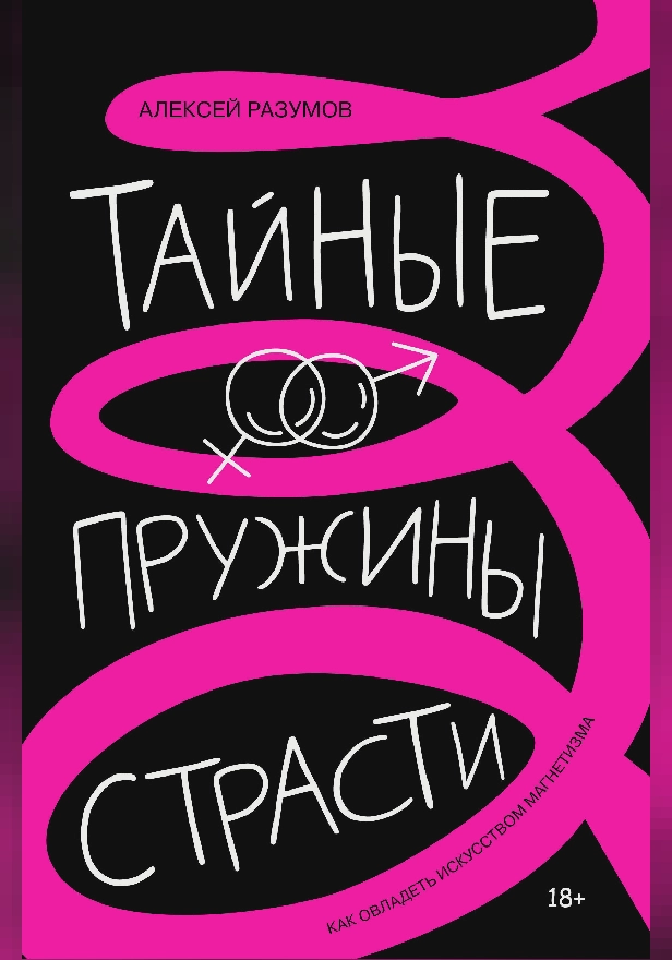 Тайные пружины страсти: как овладеть искусством магнетизма. Обложка