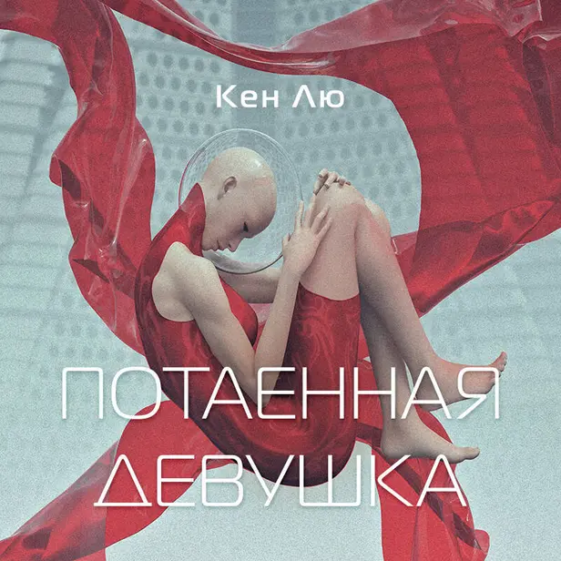 Потаенная девушка. Обложка