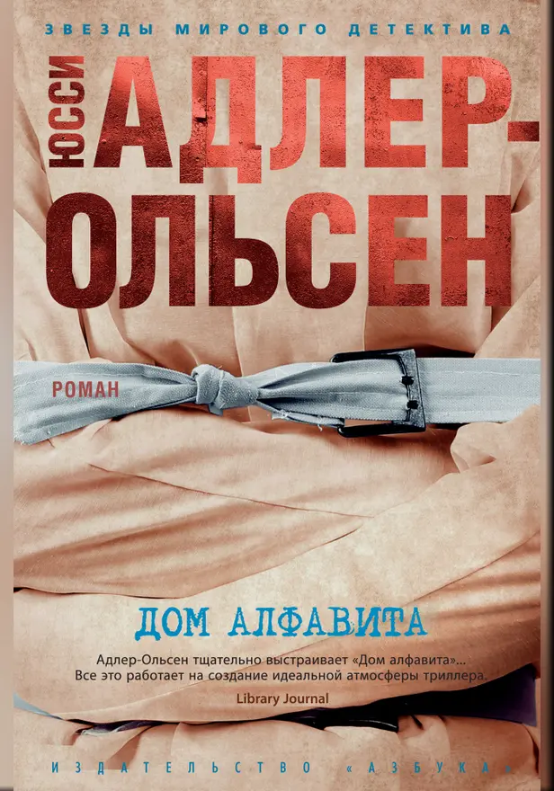 Дом алфавита. Обложка