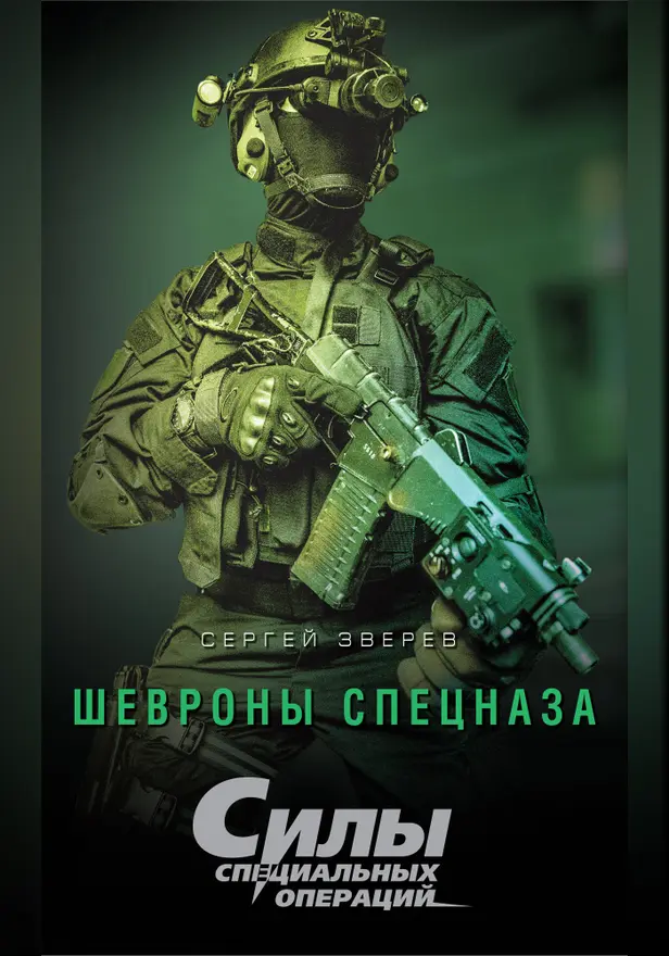 Шевроны спецназа. Обложка