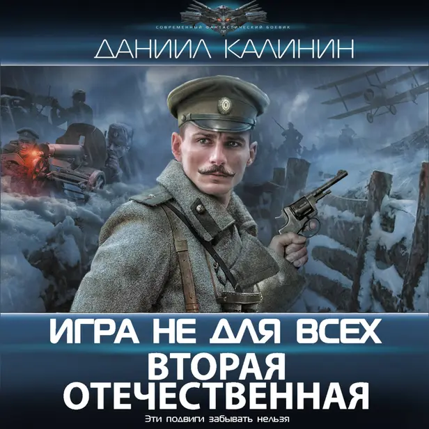 Игра не для всех. Вторая Отечественная. Обложка