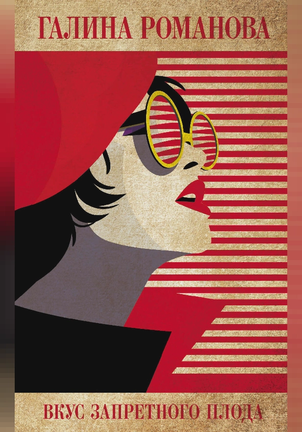 Вкус запретного плода. Обложка