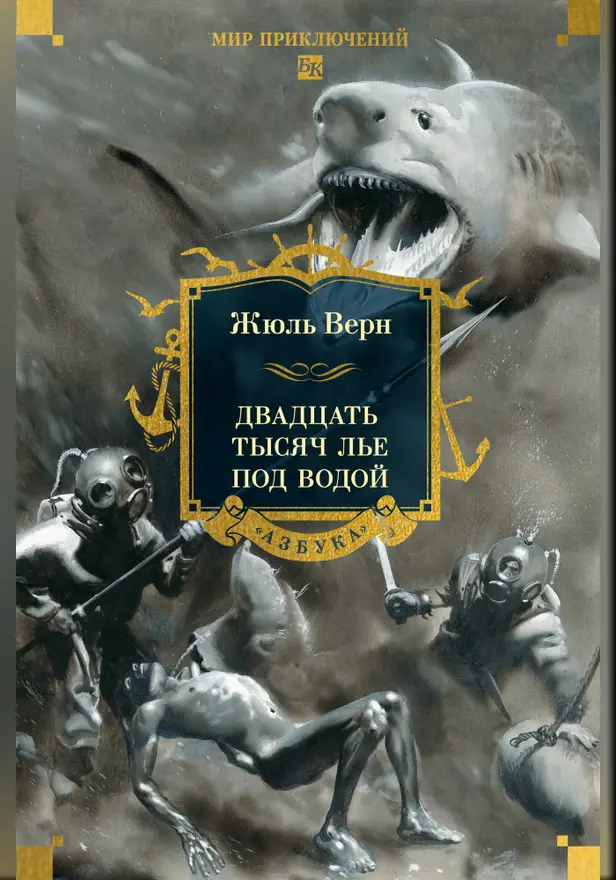Двадцать тысяч лье под водой (с илл.). Обложка