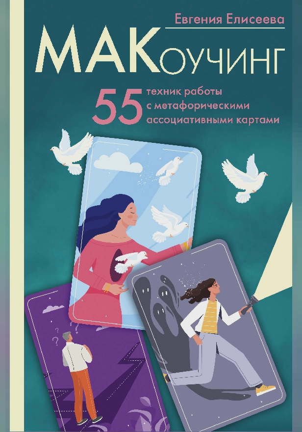 МАКоучинг. 55 техник работы с метафорическими ассоциативными картами. Обложка