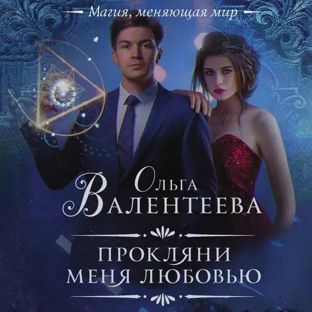 Прокляни меня любовью. Обложка