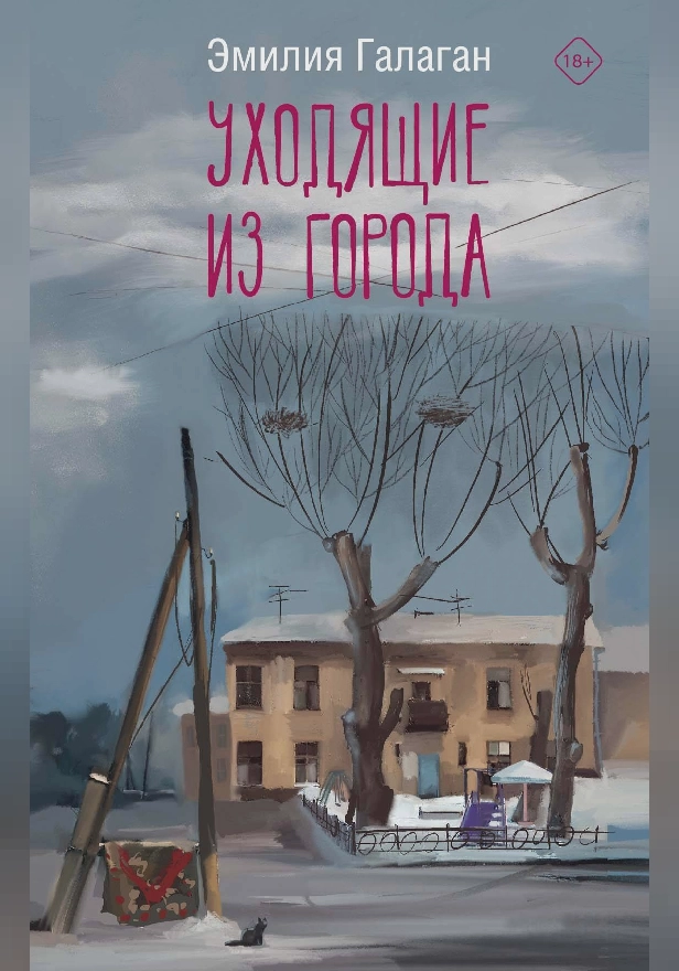 Уходящие из города. Обложка