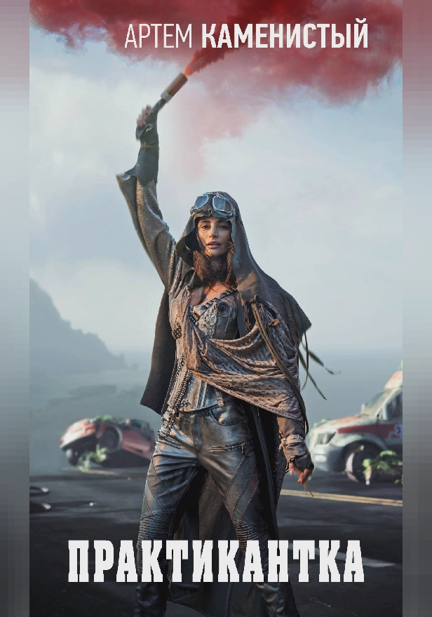 Практикантка. Обложка