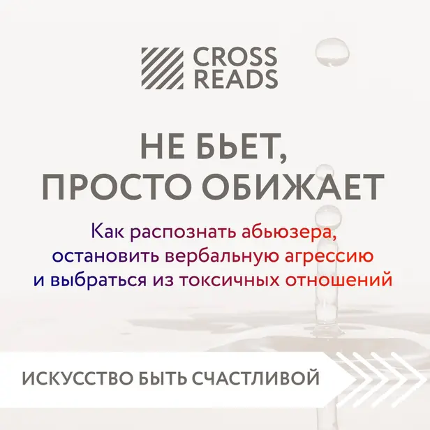 Саммари книги "Не бьет, просто обижает. Как распознать абьюзера, остановить вербальную агрессию и выбраться из токсичных отношений". Обложка