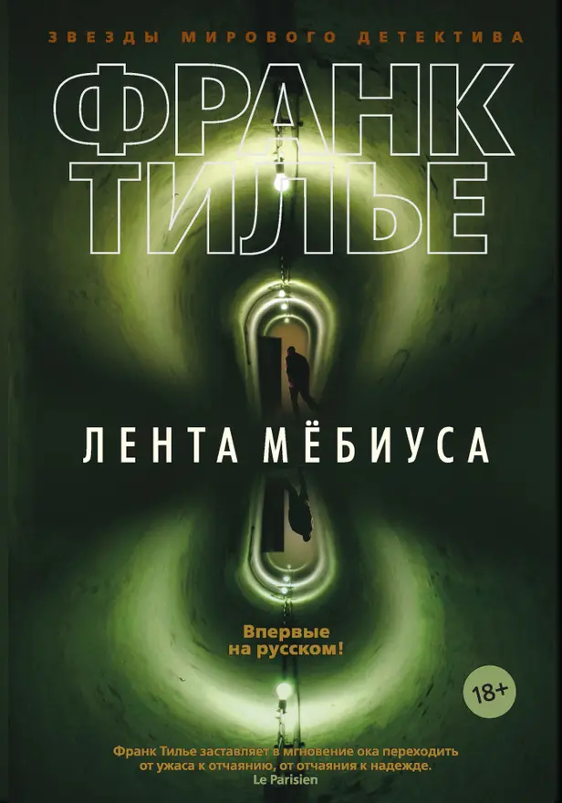 Лента Мёбиуса. Обложка