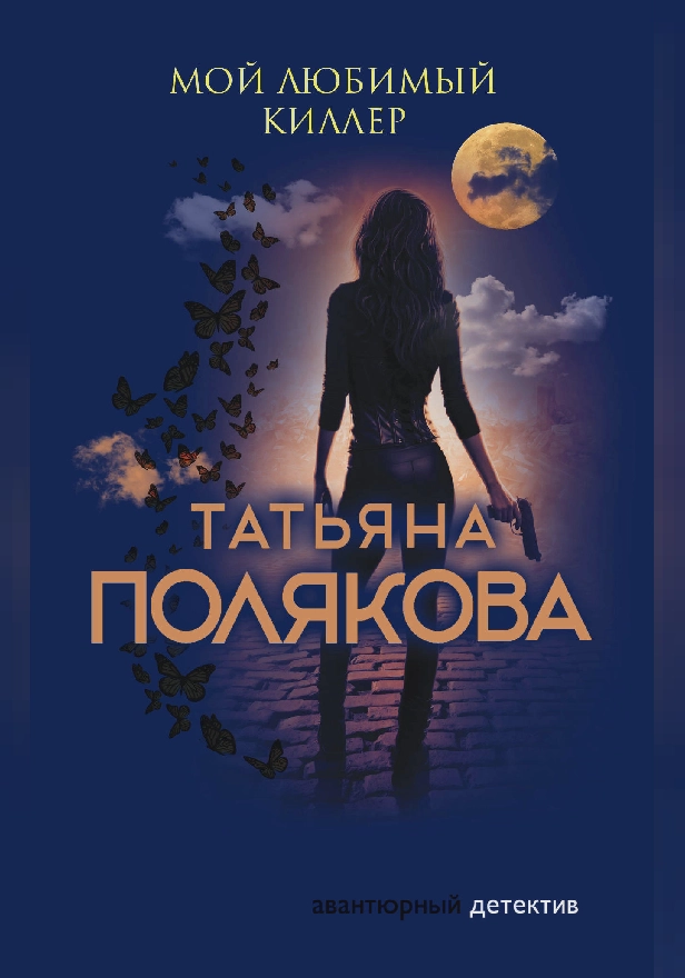 Мой любимый киллер. Обложка