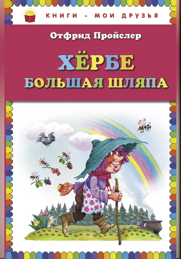 Хербе Большая Шляпа. Обложка