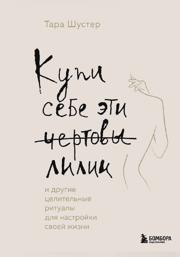 Купи себе эти чертовы лилии. И другие целительные ритуалы для настройки своей жизни. Обложка