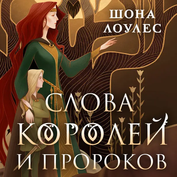 Слова Королей и Пророков. Обложка