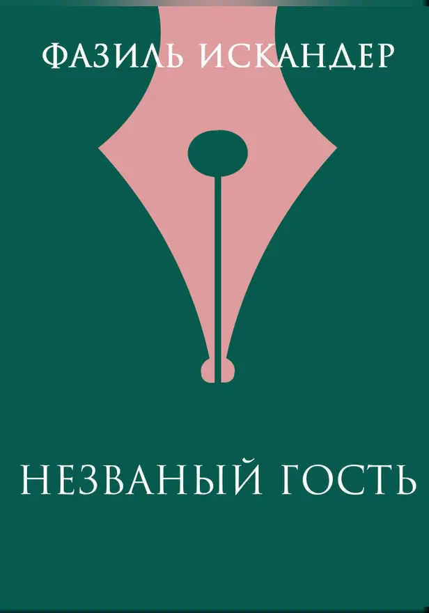Незваный гость. Обложка