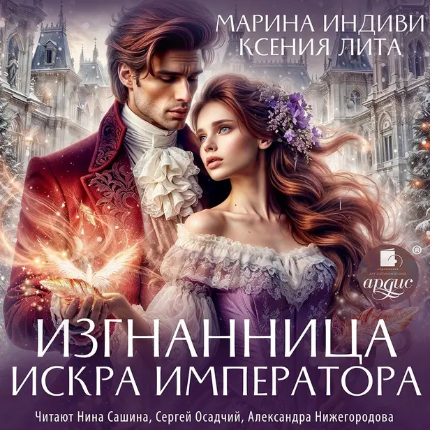 Изгнанница. Искра императора. Обложка