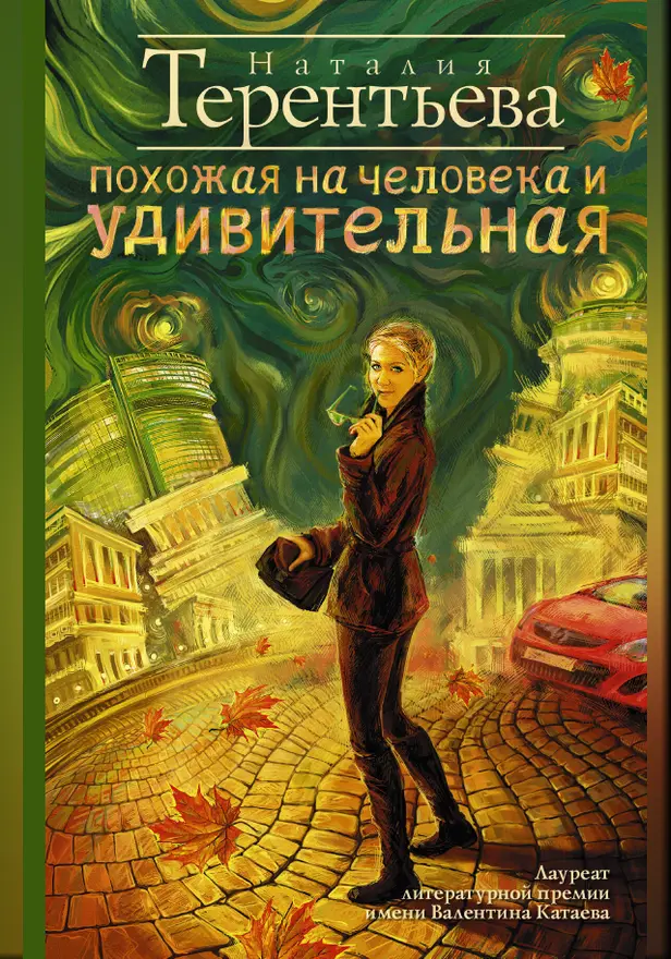 Похожая на человека и удивительная. Обложка