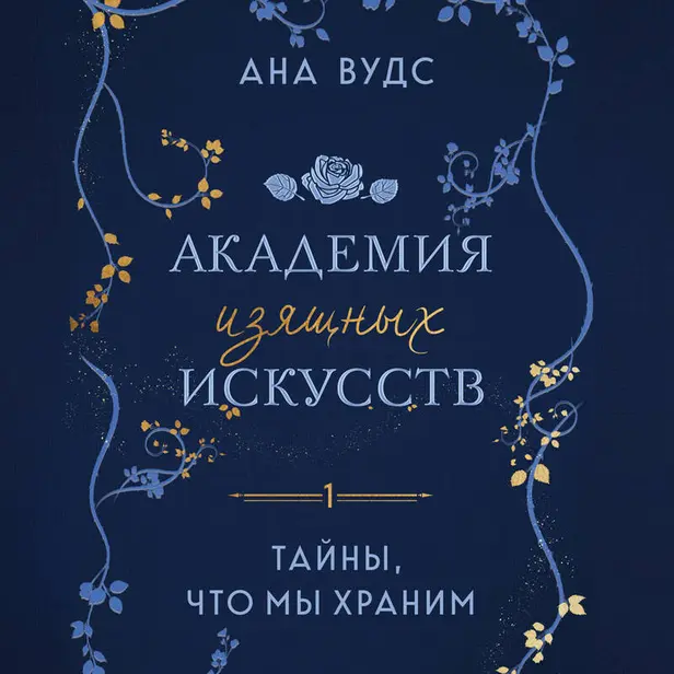 Тайны, что мы храним. Обложка