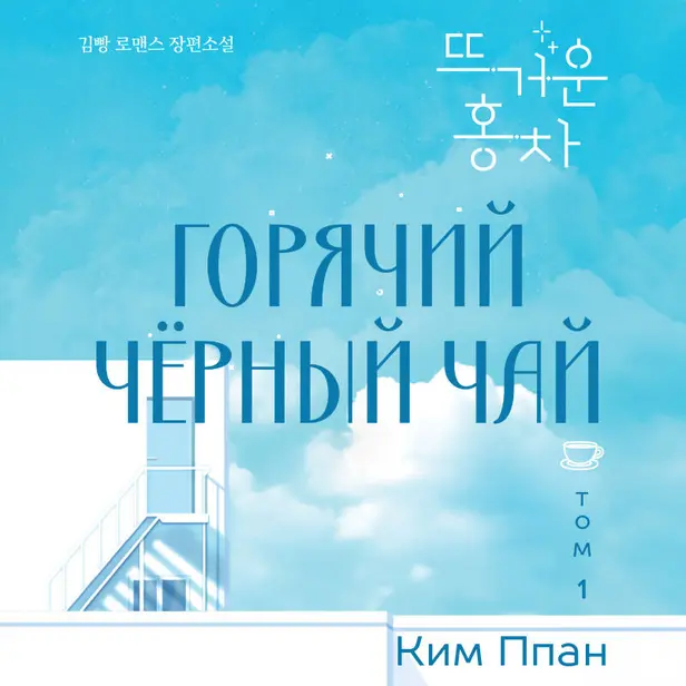 Горячий черный чай. Том 1. Обложка